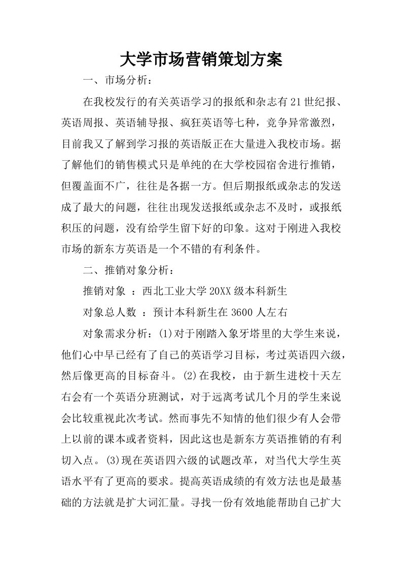 大学市场营销策划方案.docx