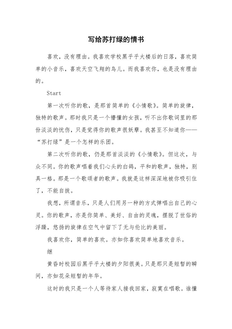 写给苏打绿的情书