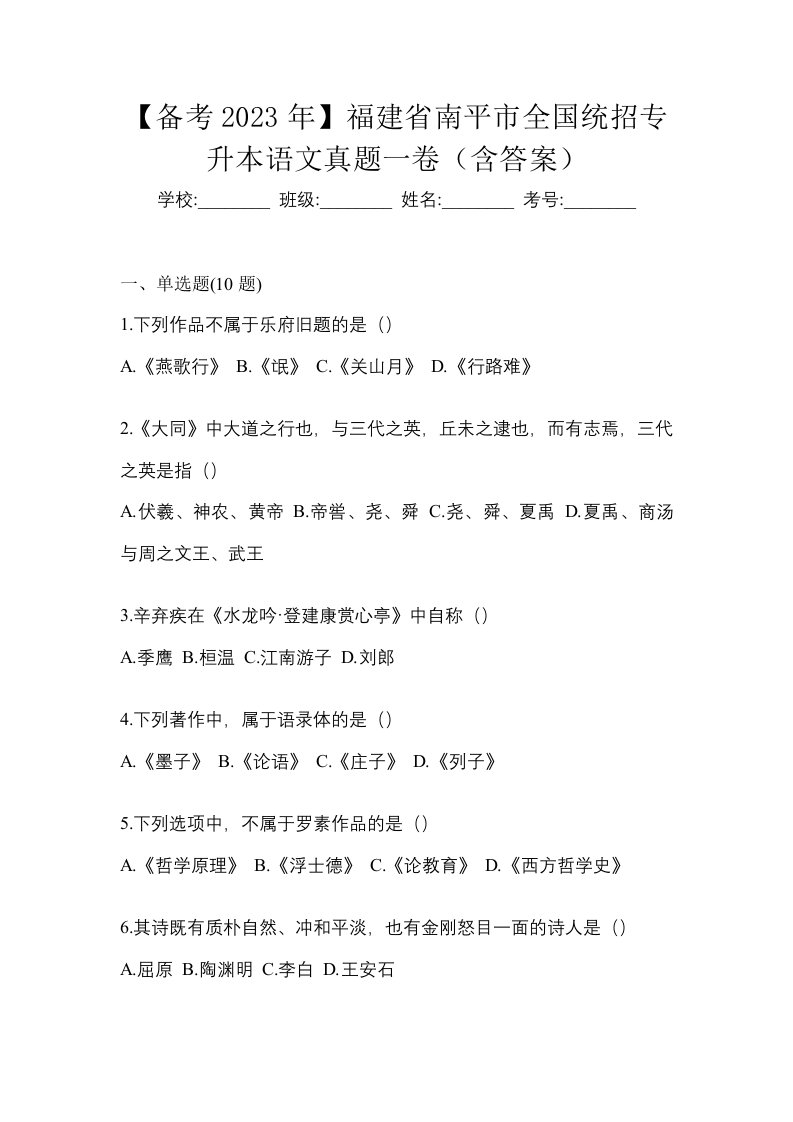 备考2023年福建省南平市全国统招专升本语文真题一卷含答案