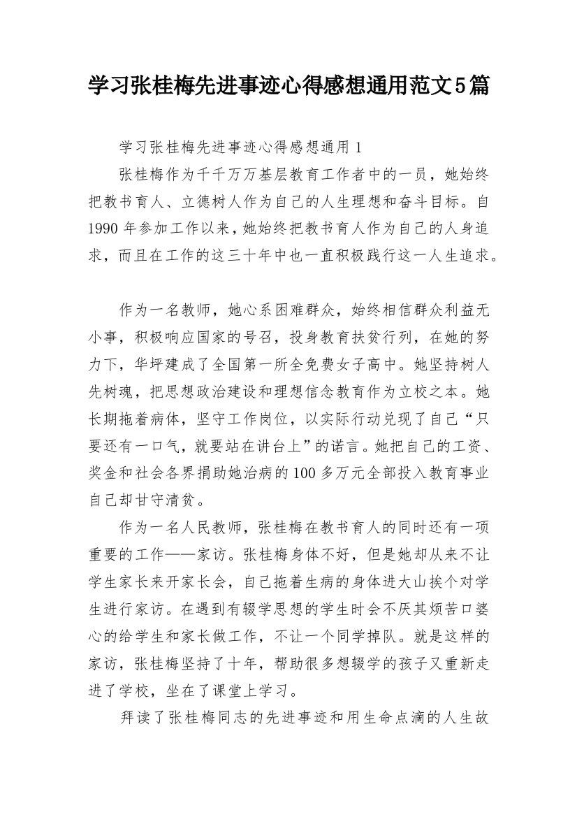 学习张桂梅先进事迹心得感想通用范文5篇