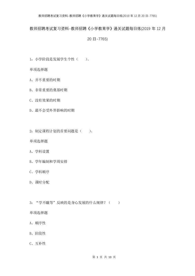 教师招聘考试复习资料-教师招聘小学教育学通关试题每日练2019年12月20日-7765