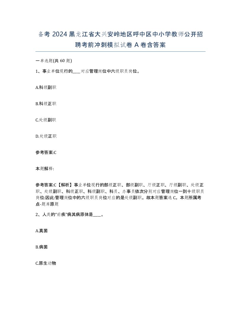 备考2024黑龙江省大兴安岭地区呼中区中小学教师公开招聘考前冲刺模拟试卷A卷含答案