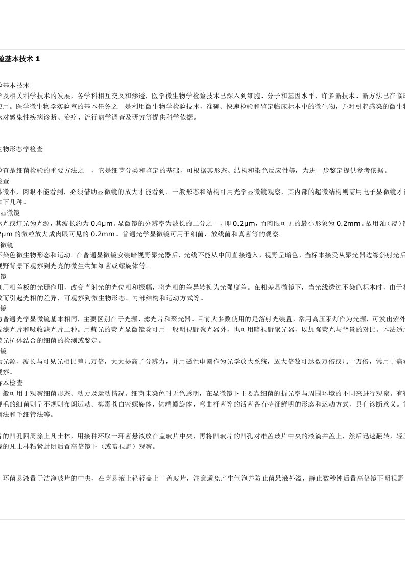 微生物学检验基本技术1