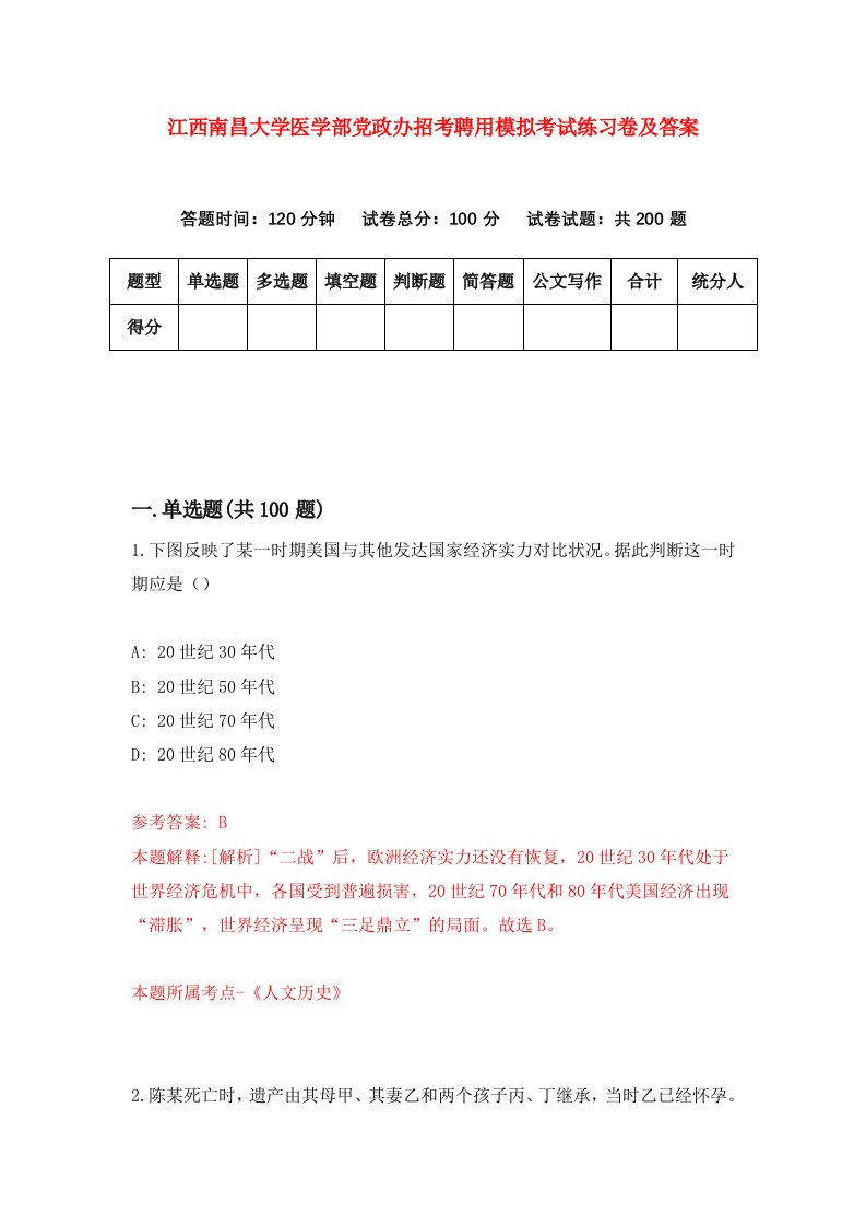 江西南昌大学医学部党政办招考聘用模拟考试练习卷及答案第8版