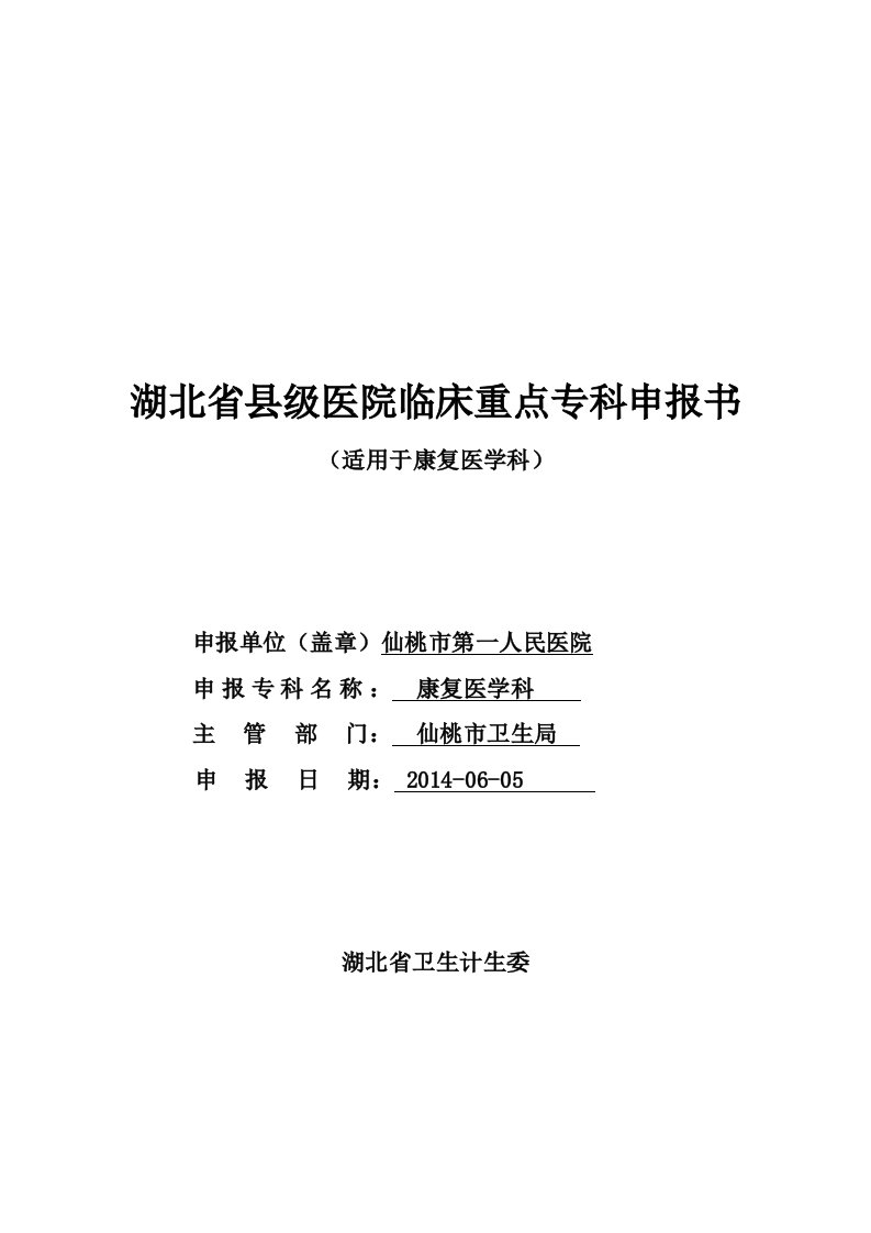 康复医学科湖北省县级医院临床重点专科申报书