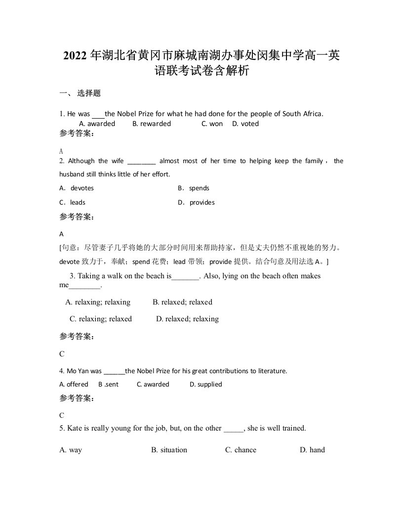 2022年湖北省黄冈市麻城南湖办事处闵集中学高一英语联考试卷含解析