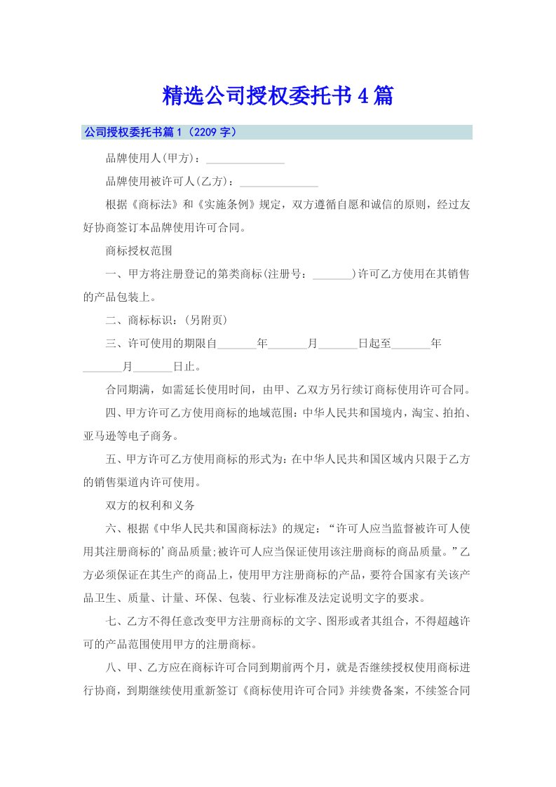 精选公司授权委托书4篇