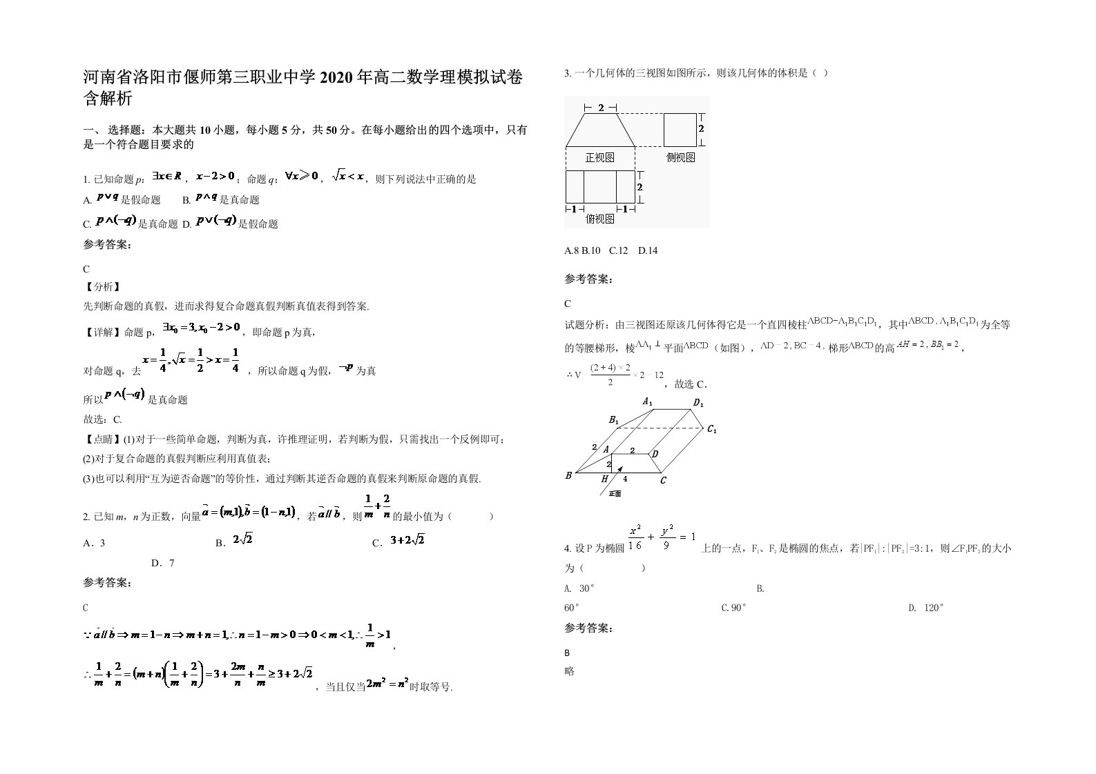 河南省洛阳市偃师第三职业中学2020年高二数学理模拟试卷含解析