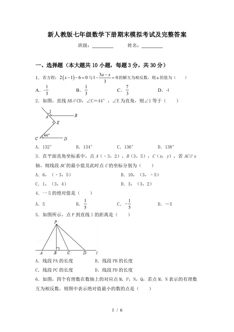 新人教版七年级数学下册期末模拟考试及完整答案