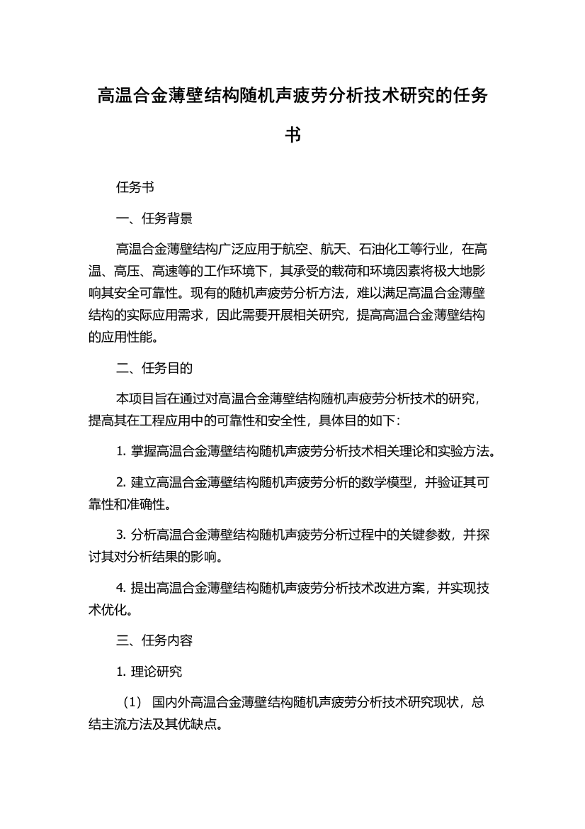 高温合金薄壁结构随机声疲劳分析技术研究的任务书