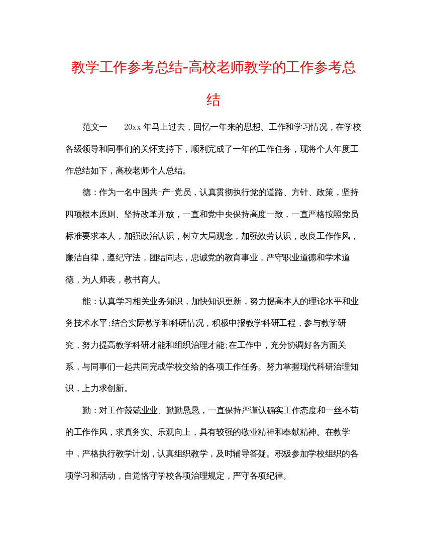 【精编】教学工作参考总结高校教师教学的工作参考总结