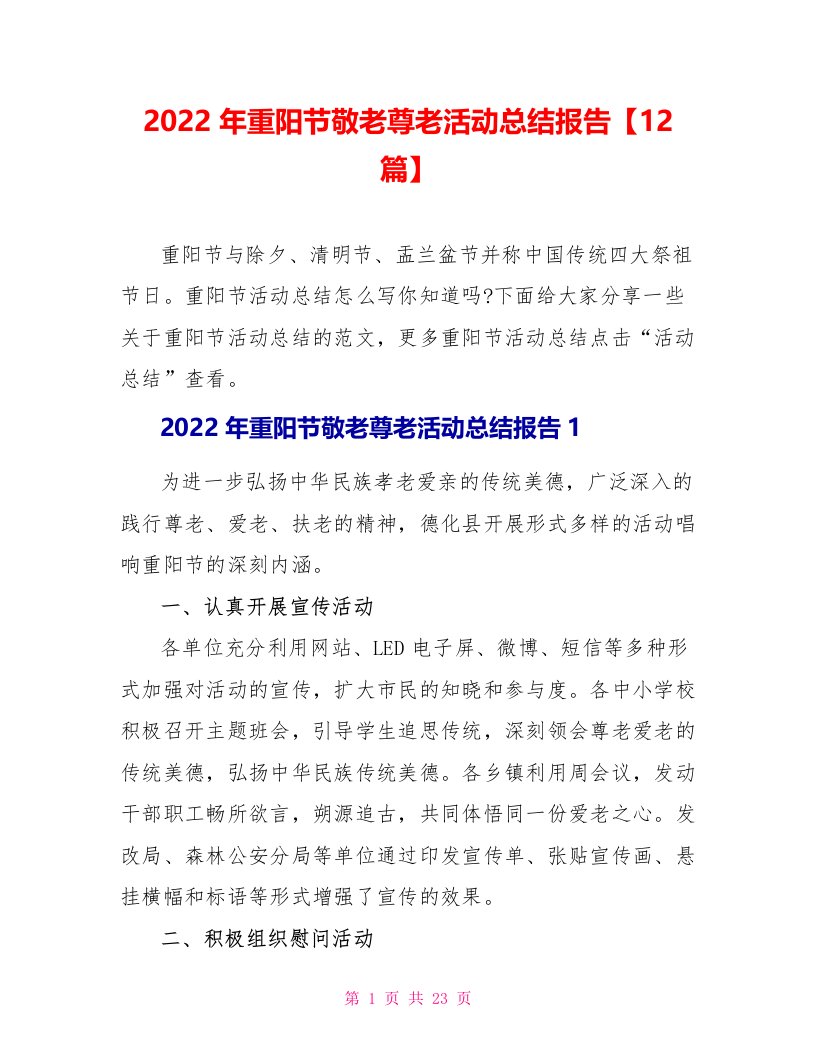 2022年重阳节敬老尊老活动总结报告【12篇】