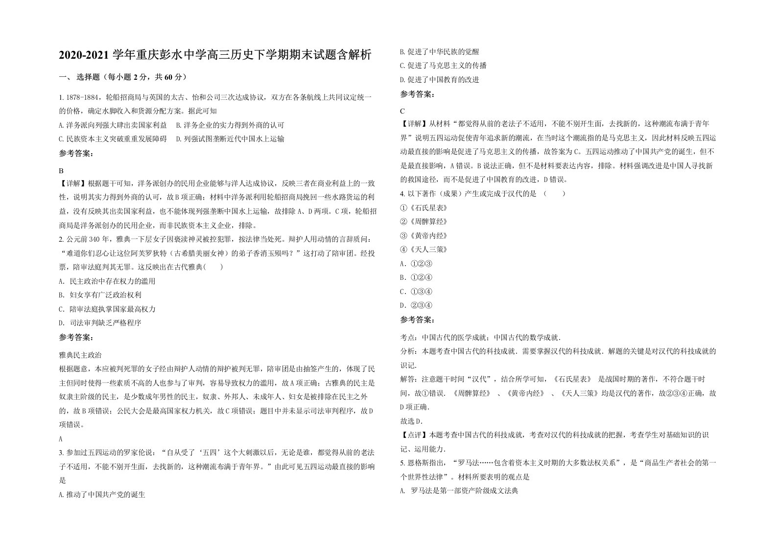 2020-2021学年重庆彭水中学高三历史下学期期末试题含解析