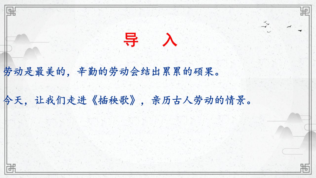 《插秧歌》课件教学讲解