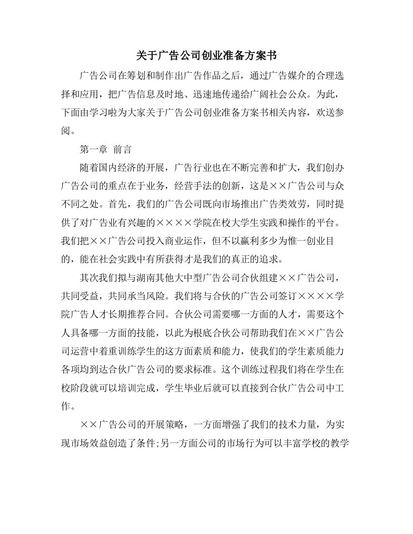 关于广告公司创业准备计划书