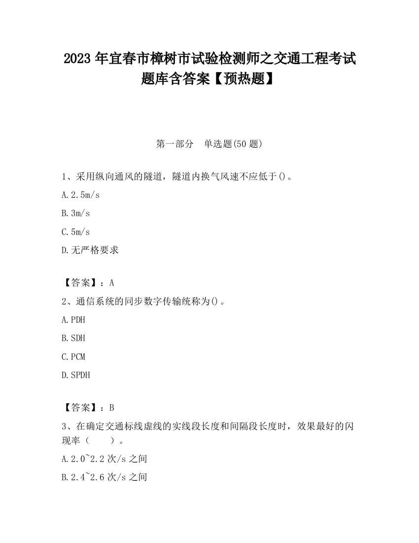 2023年宜春市樟树市试验检测师之交通工程考试题库含答案【预热题】