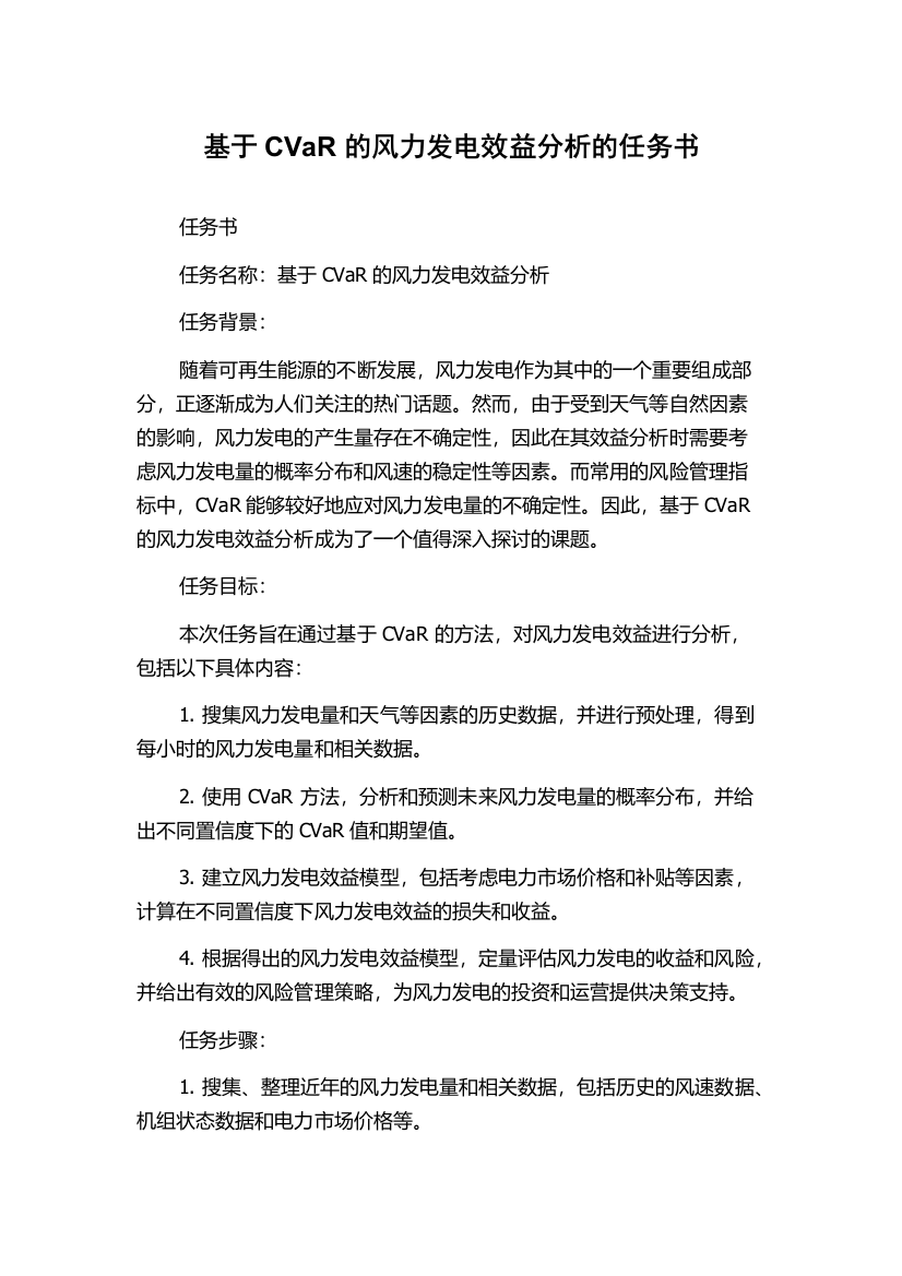 基于CVaR的风力发电效益分析的任务书