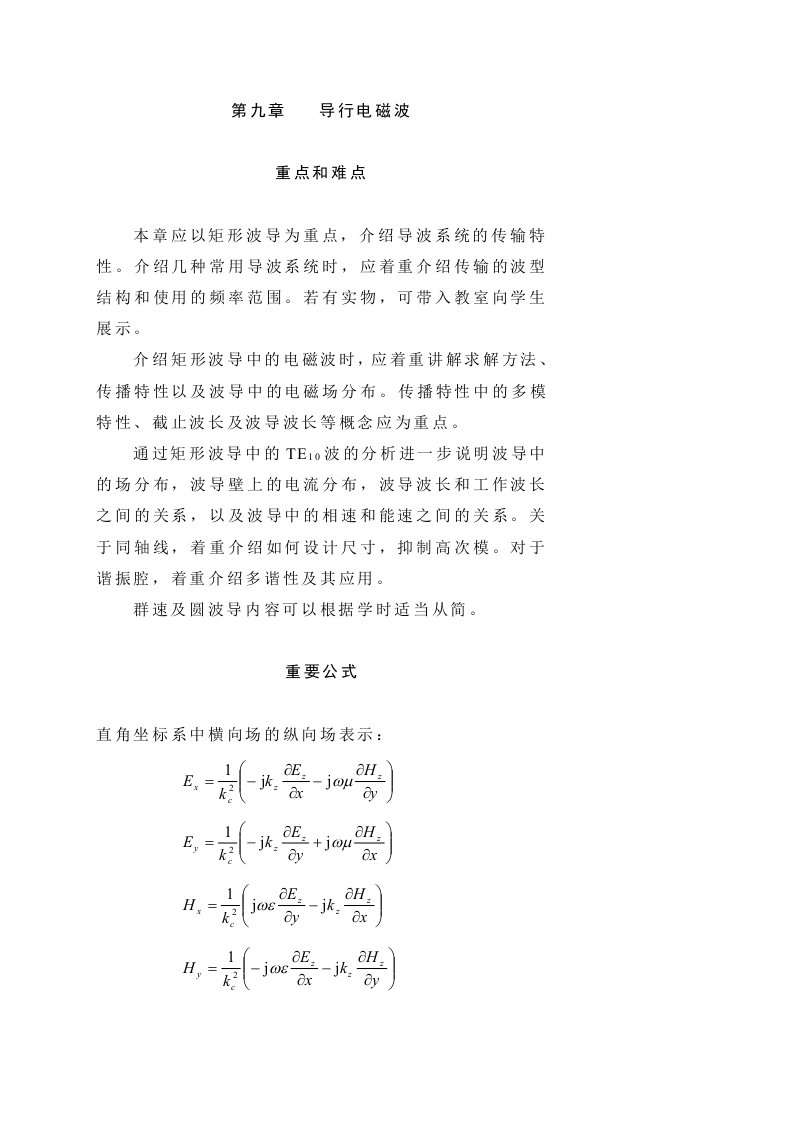 电磁场于电磁波指导书