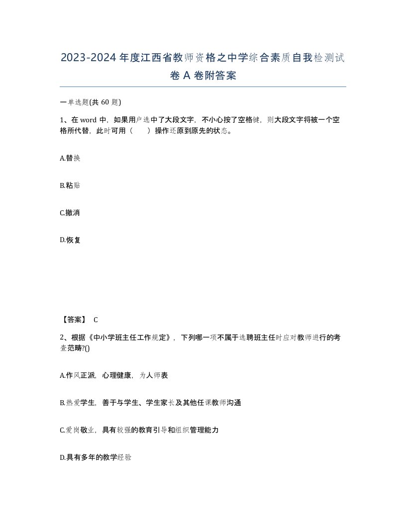 2023-2024年度江西省教师资格之中学综合素质自我检测试卷A卷附答案