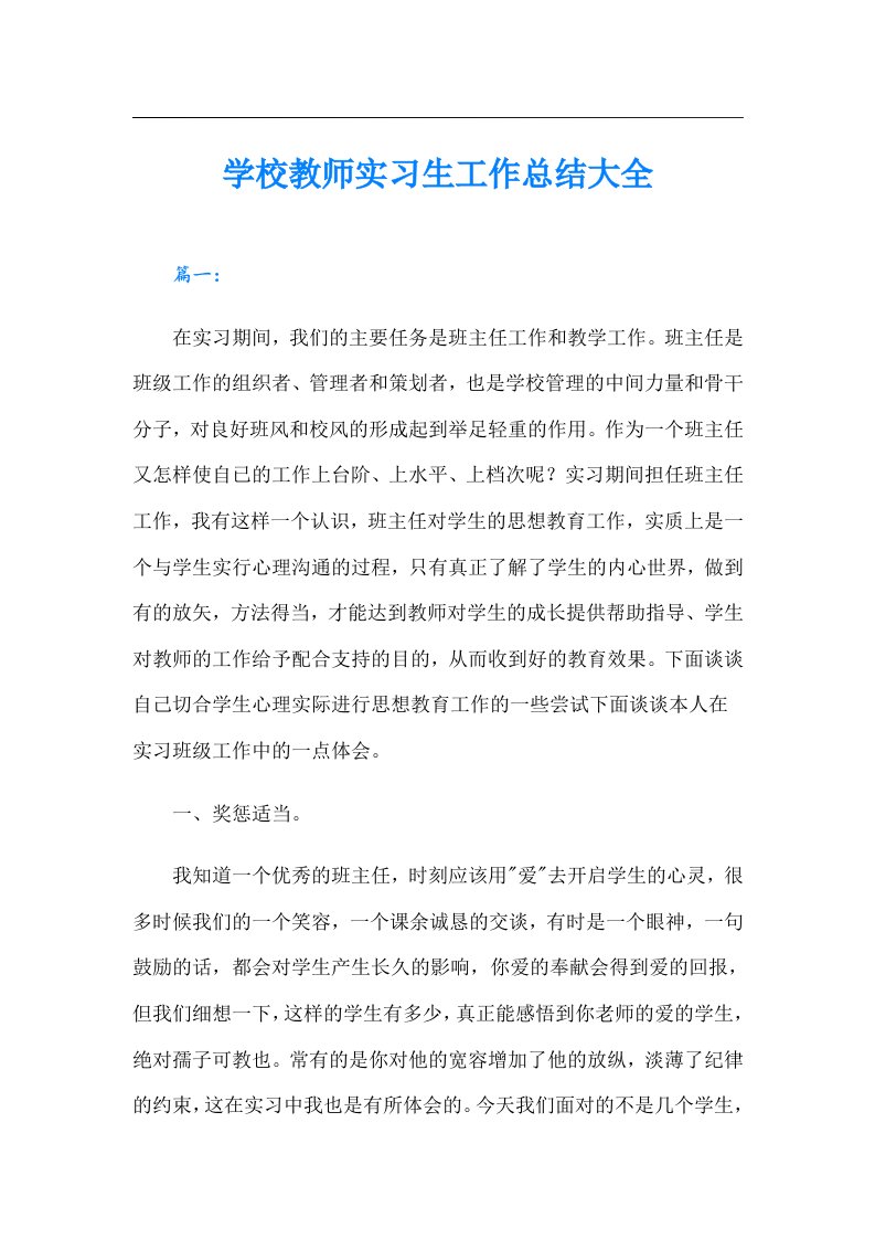 学校教师实习生工作总结大全