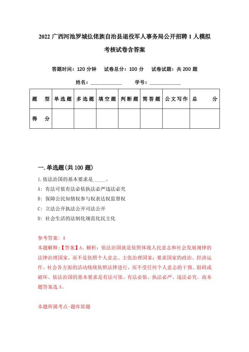 2022广西河池罗城仫佬族自治县退役军人事务局公开招聘1人模拟考核试卷含答案6