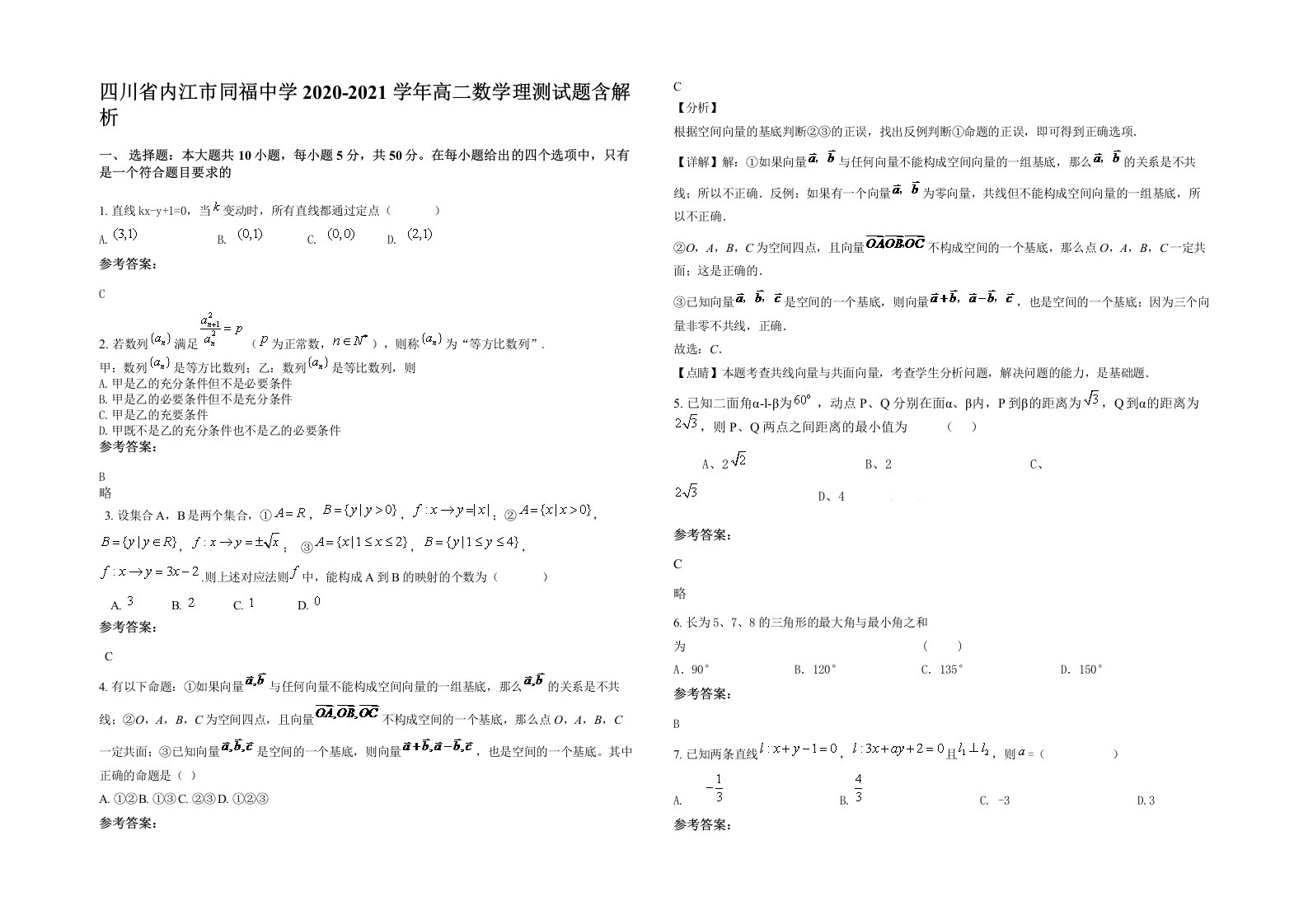 四川省内江市同福中学2020-2021学年高二数学理测试题含解析