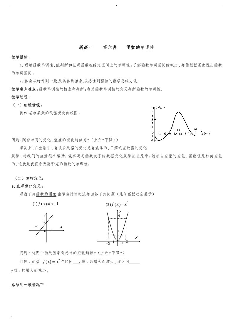 新高一数学函数单调性教案