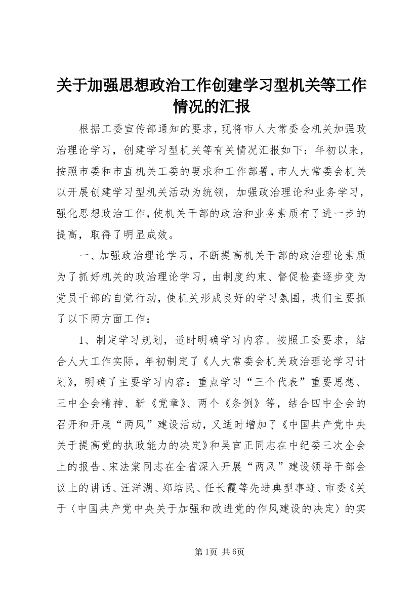 关于加强思想政治工作创建学习型机关等工作情况的汇报