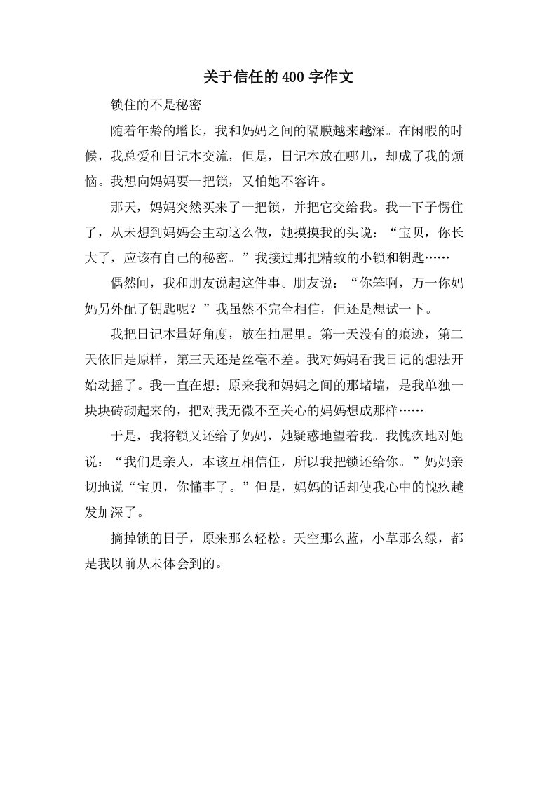 关于信任的400字作文