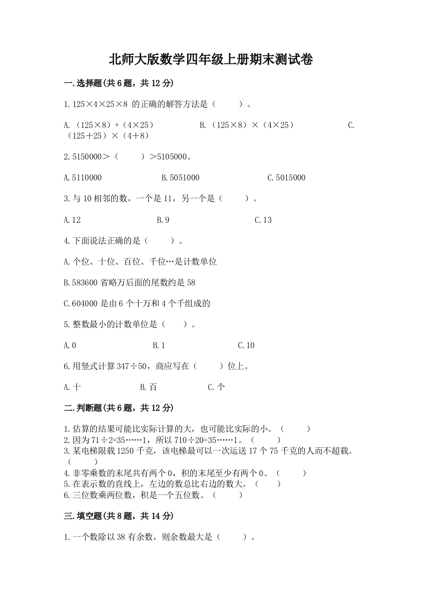 北师大版数学四年级上册期末测试卷含完整答案（必刷）