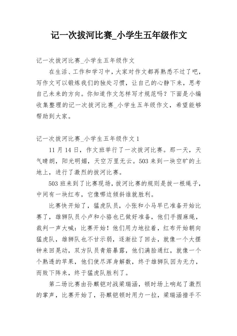 记一次拔河比赛_小学生五年级作文