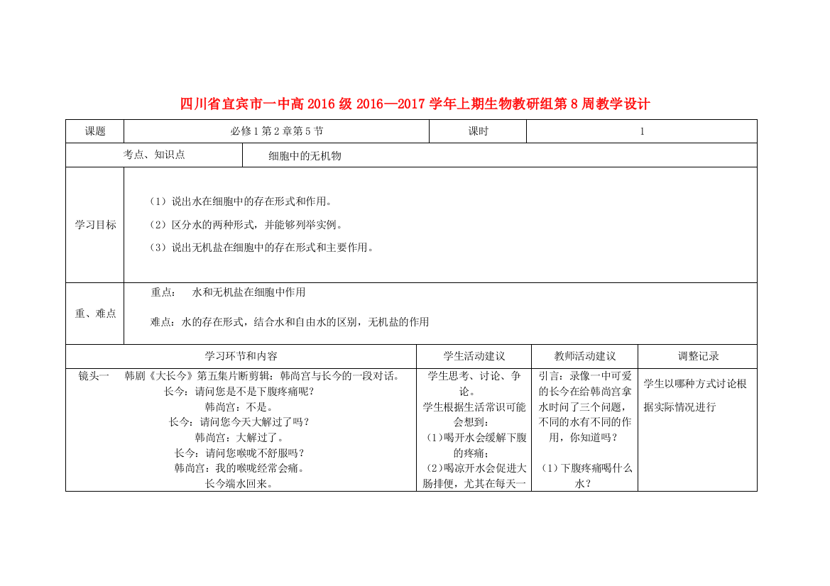 高一生物上学期第8周教学设计