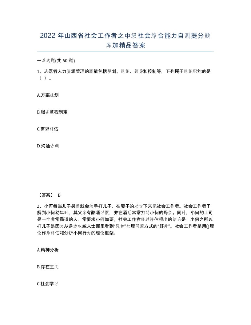 2022年山西省社会工作者之中级社会综合能力自测提分题库加答案