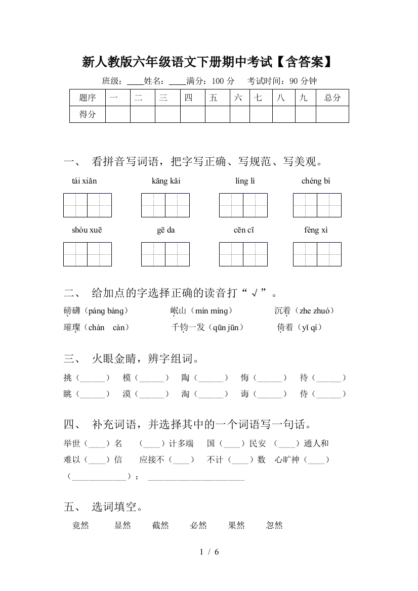 新人教版六年级语文下册期中考试【含答案】