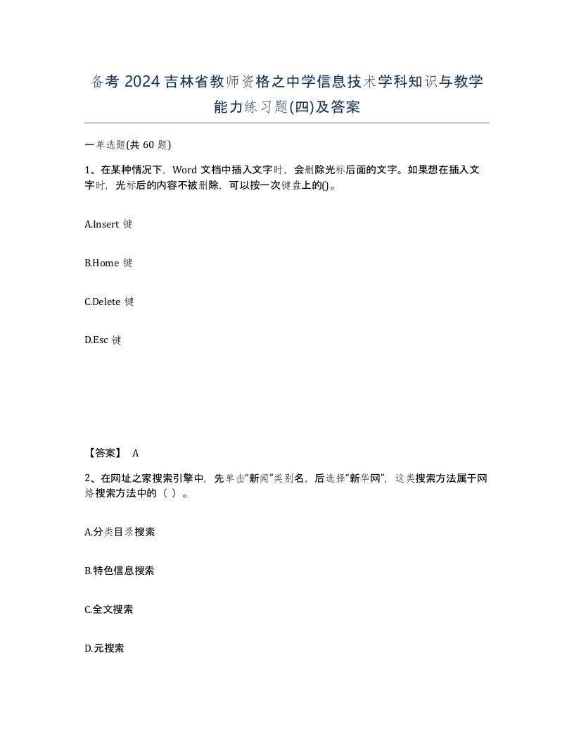 备考2024吉林省教师资格之中学信息技术学科知识与教学能力练习题四及答案