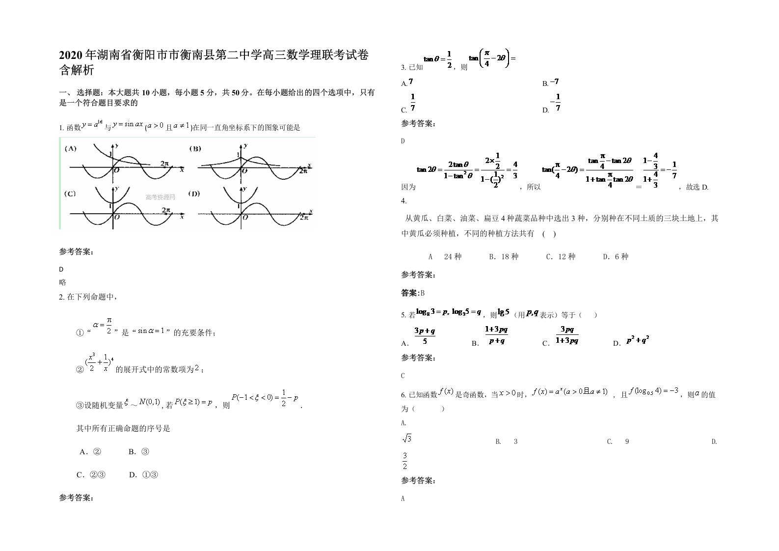 2020年湖南省衡阳市市衡南县第二中学高三数学理联考试卷含解析