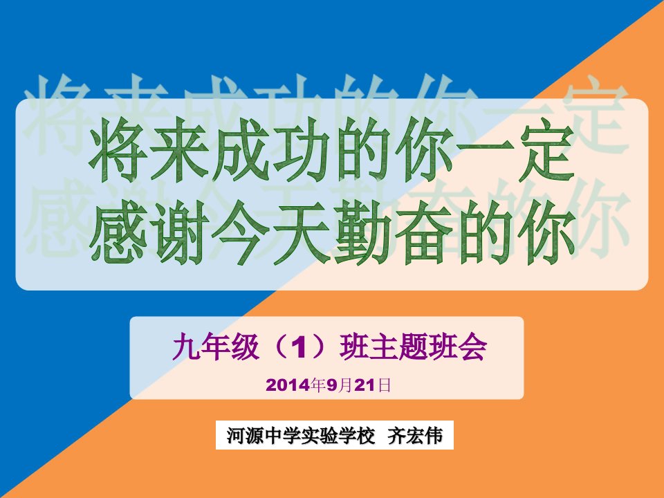 九年级主题班会将来成功的你一定感谢今天勤奋的你共39张