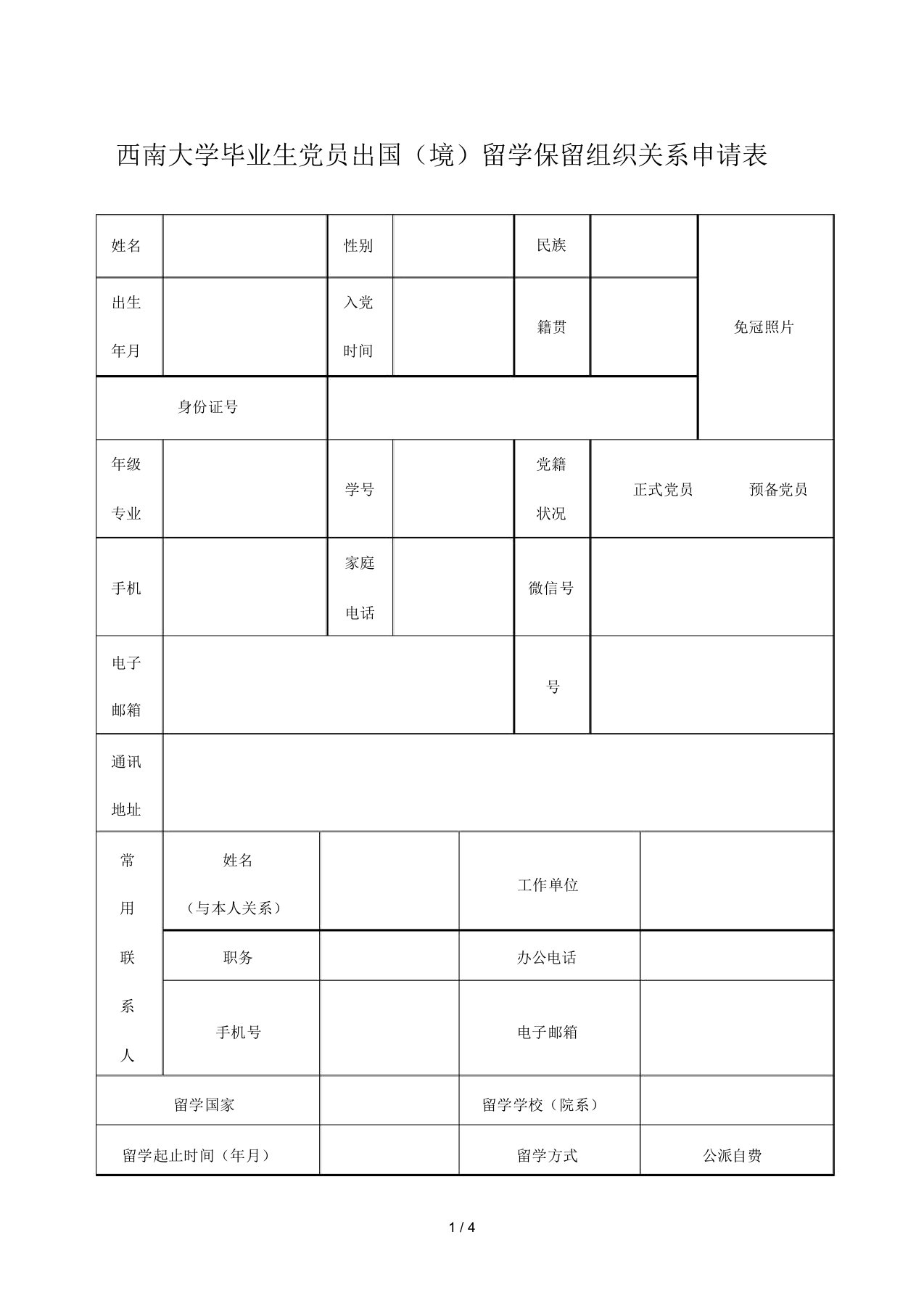 西南大学毕业生党员出国留学保留组织关系申请表