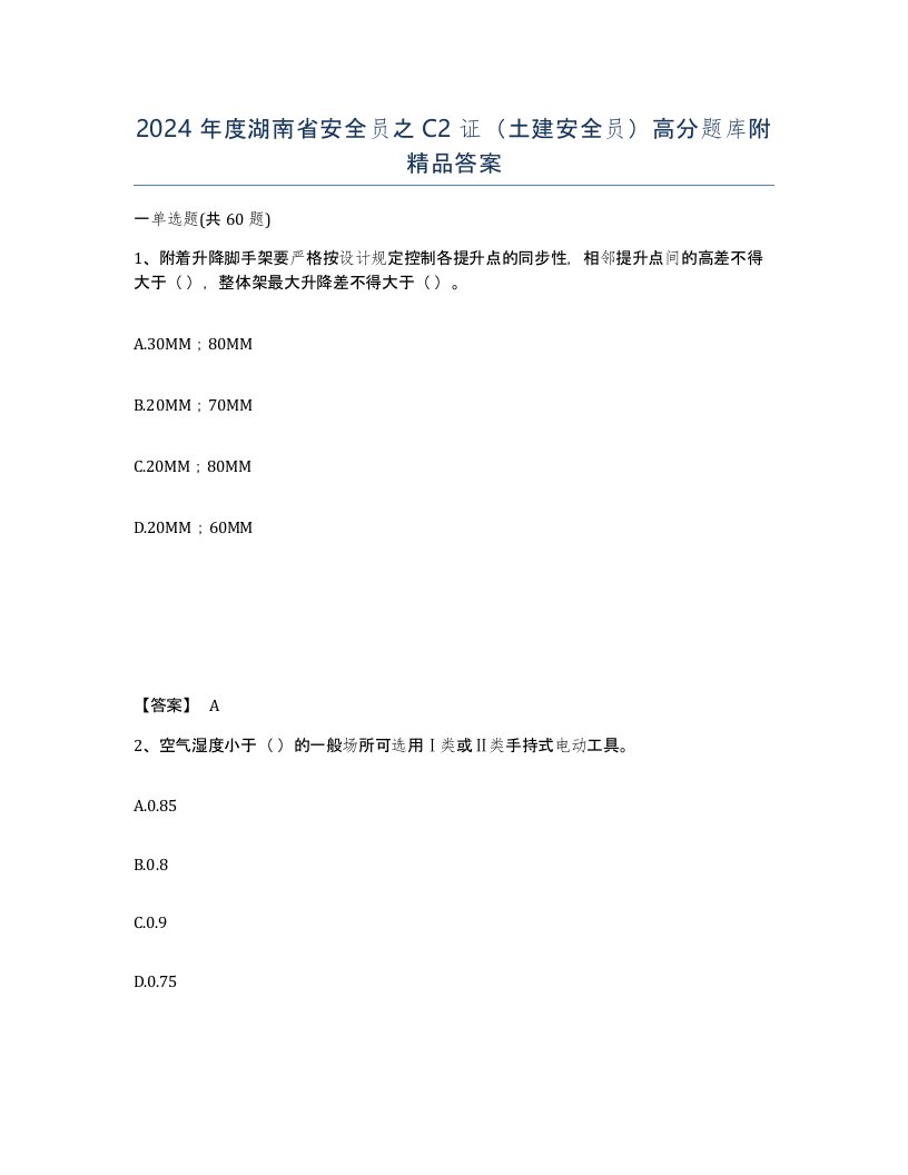 2024年度湖南省安全员之C2证土建安全员高分题库附答案