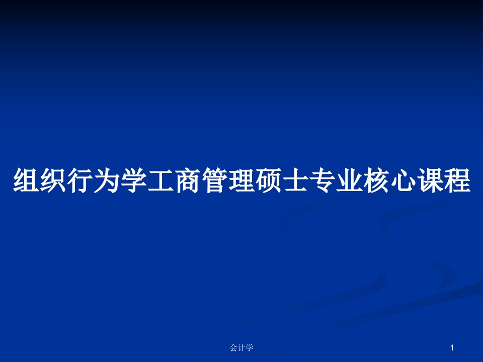 组织行为学工商管理硕士专业核心课程PPT学习教案