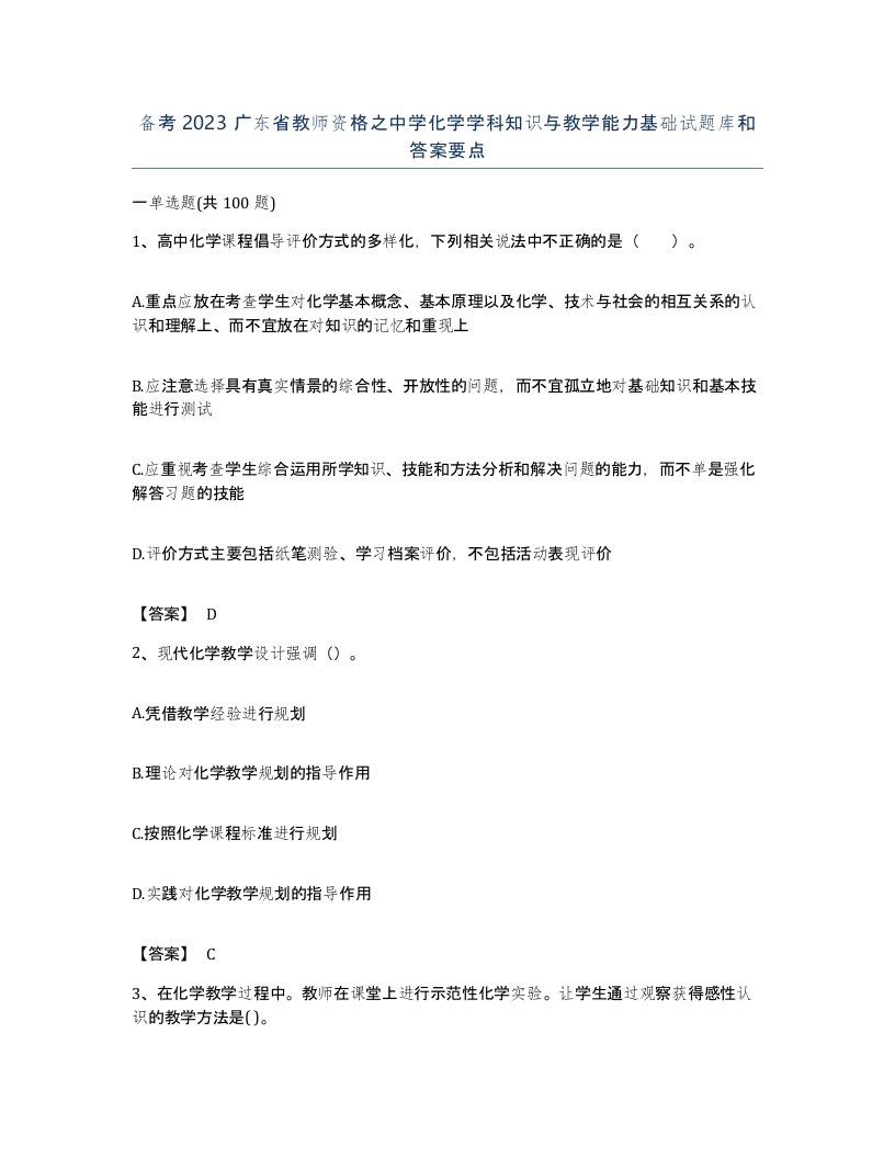 备考2023广东省教师资格之中学化学学科知识与教学能力基础试题库和答案要点