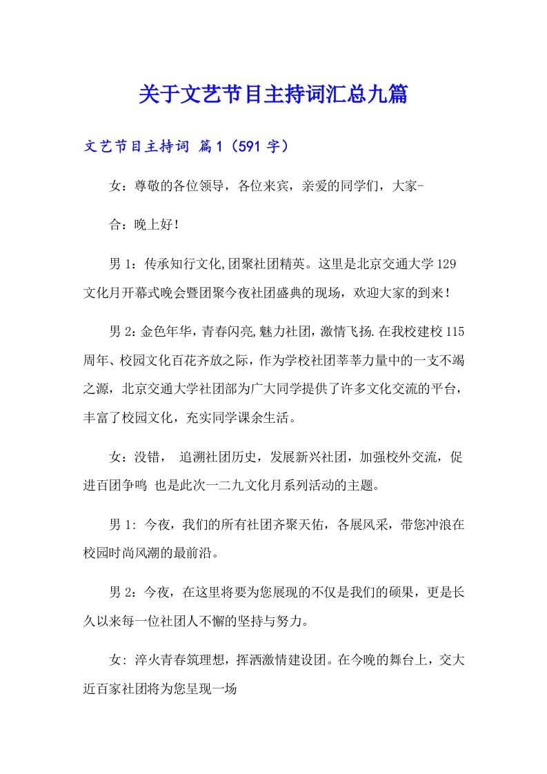 关于文艺节目主持词汇总九篇