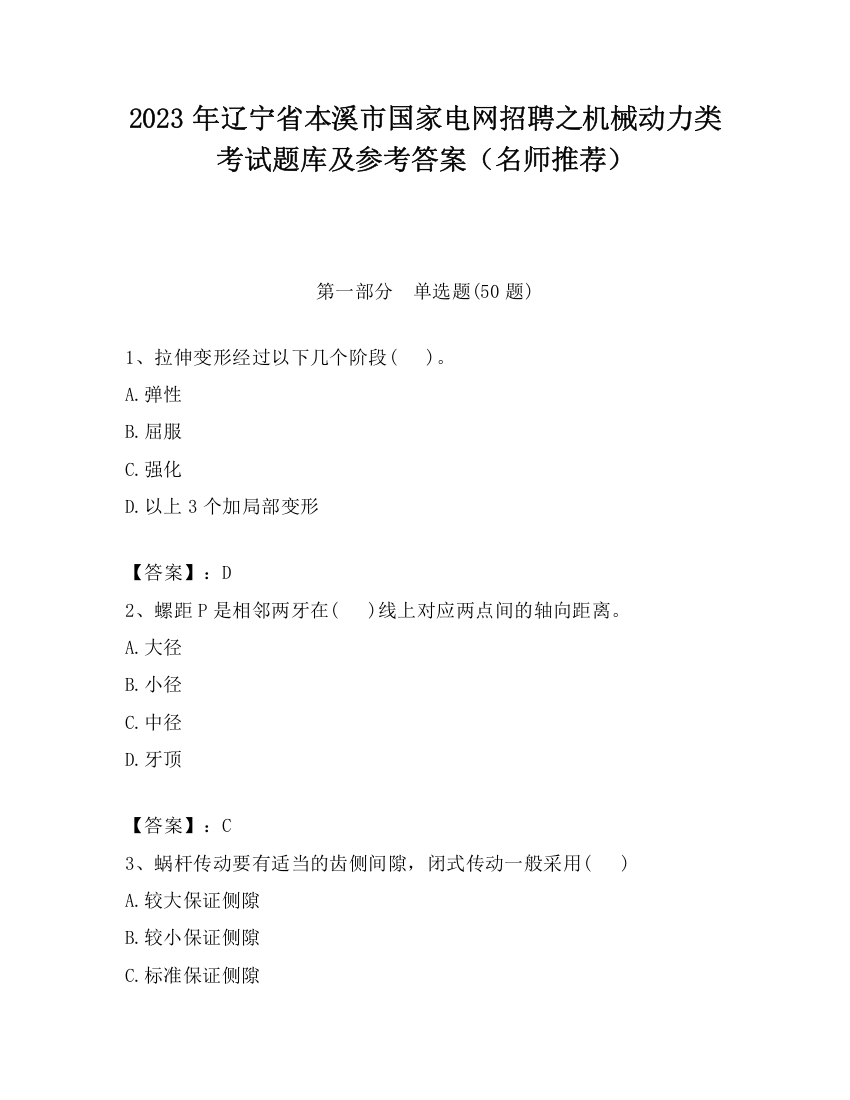 2023年辽宁省本溪市国家电网招聘之机械动力类考试题库及参考答案（名师推荐）