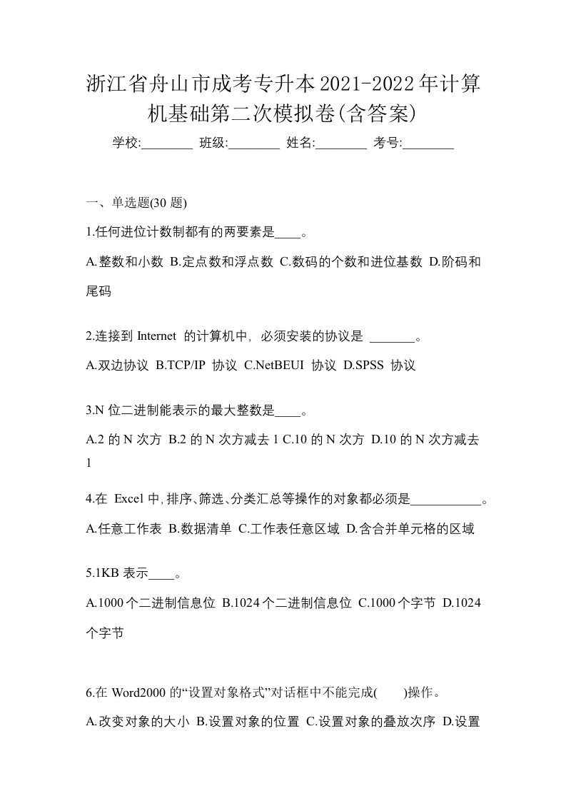 浙江省舟山市成考专升本2021-2022年计算机基础第二次模拟卷含答案