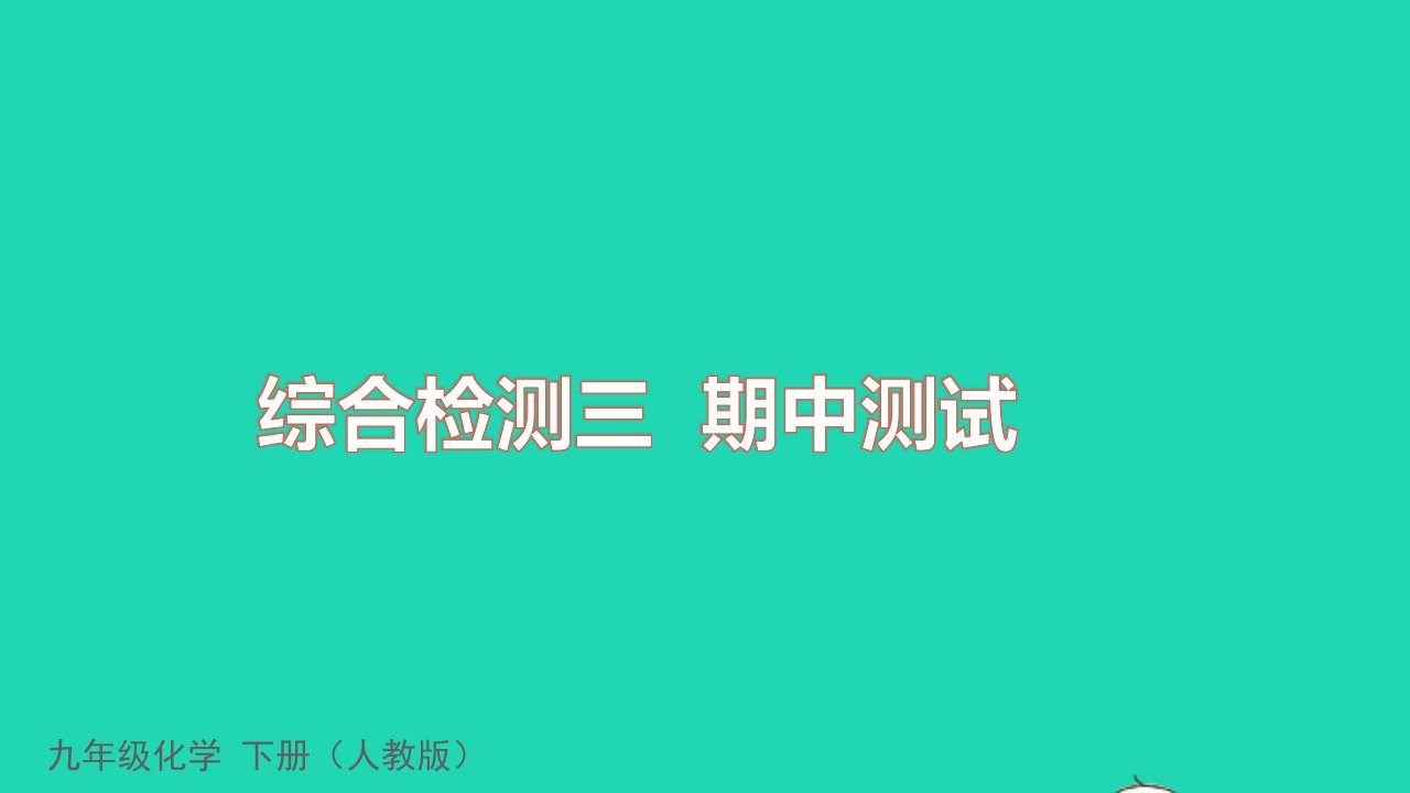 2022九年级化学下学期期中测试课件新版新人教版