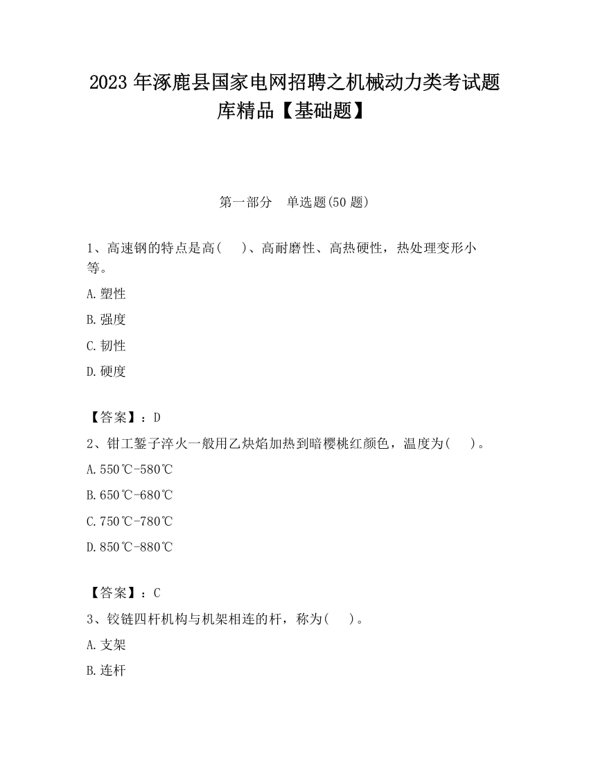 2023年涿鹿县国家电网招聘之机械动力类考试题库精品【基础题】