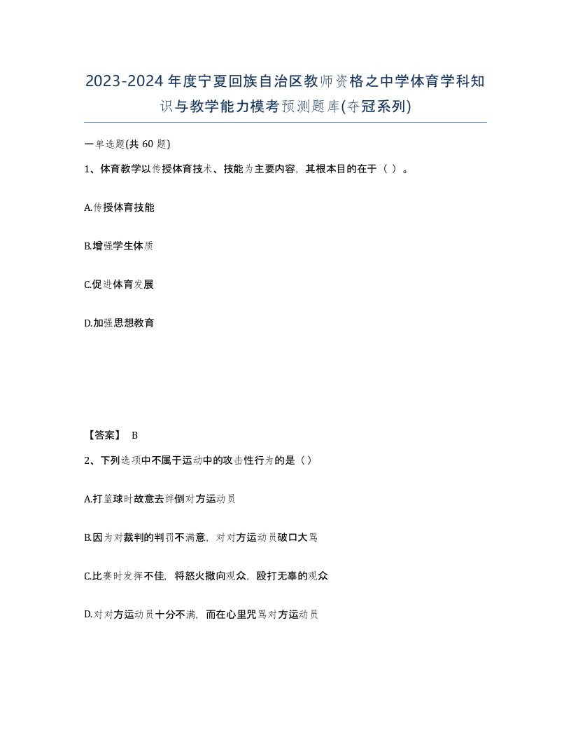 2023-2024年度宁夏回族自治区教师资格之中学体育学科知识与教学能力模考预测题库夺冠系列