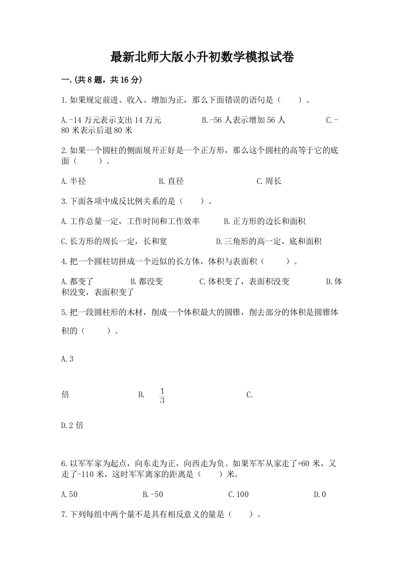 最新北师大版小升初数学模拟试卷附参考答案（培优b卷）