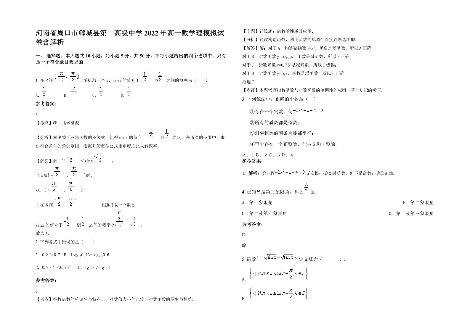 河南省周口市郸城县第二高级中学2022年高一数学理模拟试卷含解析