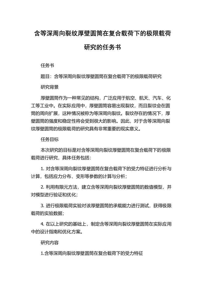 含等深周向裂纹厚壁圆筒在复合载荷下的极限载荷研究的任务书